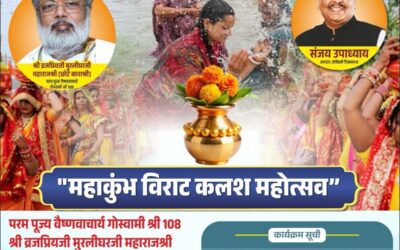 महाकुंभ विराट कलश महोत्सव का आयोजन, श्रद्धालुओं में उत्साह