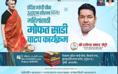 मुलुंड में महिलाओं के लिए मुफ्त साड़ी वितरण कार्यक्रम
