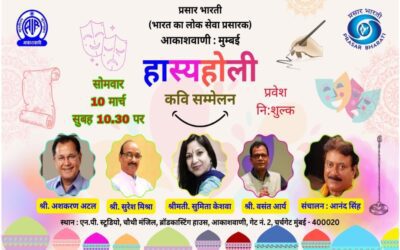 आकाशवाणी मुंबई पर 10 को होगा ‘हास्यहोली’ कवि सम्मेलन आयोजन