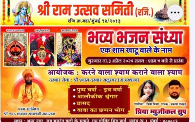 मुलुंड के अमरनगर में 3अप्रैल को भजन संध्या का आयोजन, भक्तों में उत्साह