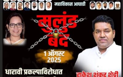1 अगस्त को मुलुंड में भूख हड़ताल, अदाणी को मुलुंड की जमीन सौंपने के खिलाफ माविआ का धरना