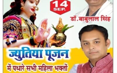 ज्यूतिया (जीवित पुत्रिका व्रत) पूजन समारोह