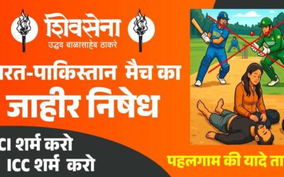 भारत-पाकिस्तान क्रिकेट मैच के विरोध में शिवसेना (UBT) का आंदोलन