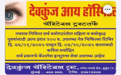 नवरात्रि पर देवकुंज आई हॉस्पिटल का अल्प शुल्क में भव्य नेत्र चिकित्सा शिविर का आयोजन