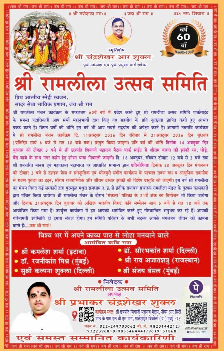 विक्रोली पार्क साइट में रविवार से भव्य रामलीला मंचन